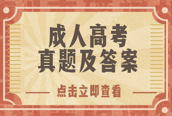 2019年湖北成人高考真题及答案（持续更新）