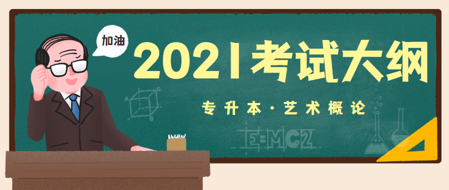 2021年湖北成人高考专升本层次《艺术概论》科目考试大纲