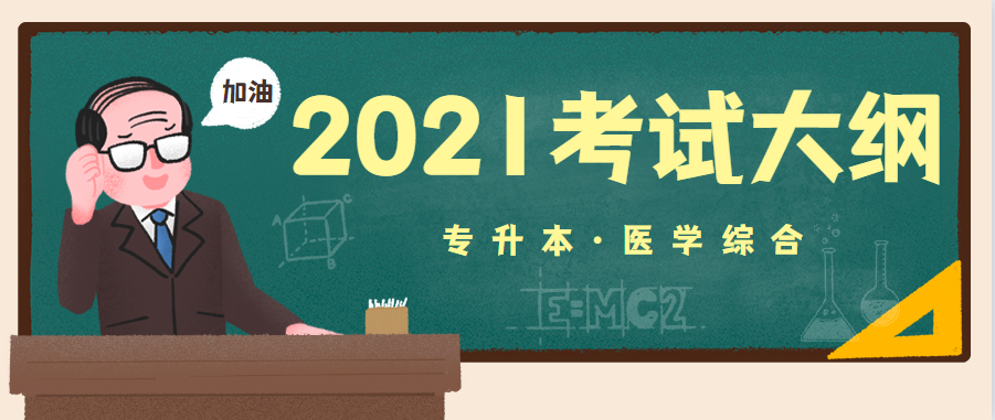 2021年湖北成人高考专升本层次《医学综合》科目考试大纲