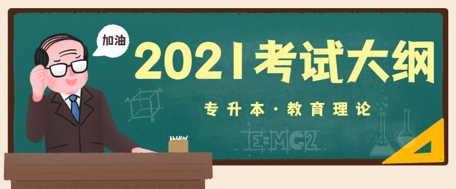 2021年湖北成人高考专升本层次《教育理论》科目考试大纲