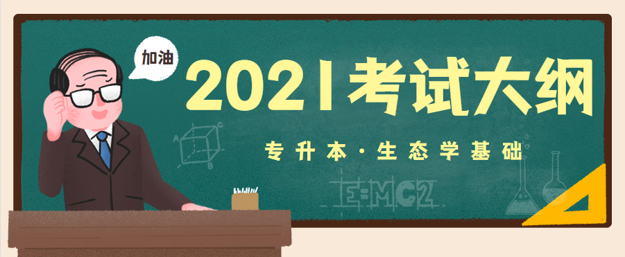 2021年湖北成人高考专升本层次《生态学基础》科目考试大纲