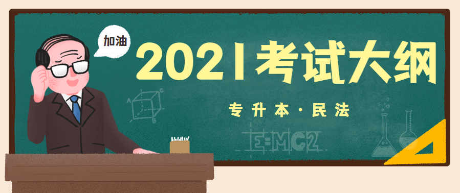 2021年湖北成人高考专升本层次《民法》科目考试大纲