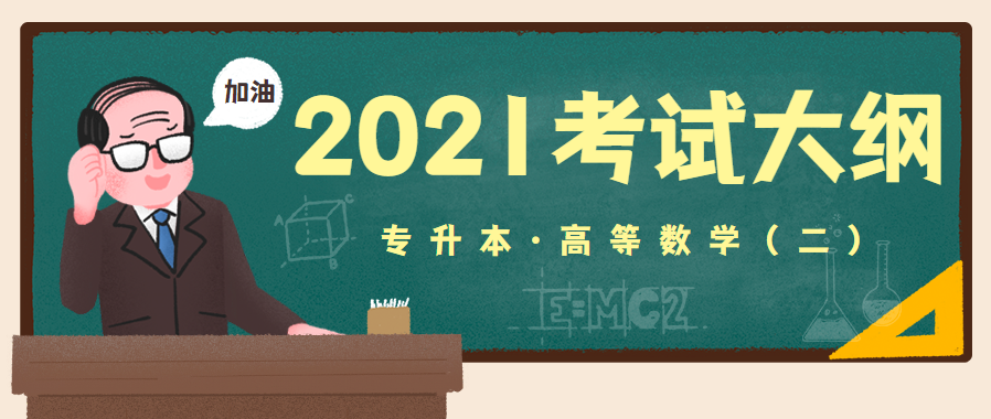 2021年湖北成人高考专升本层次《高等数学（二）》科目考试大纲