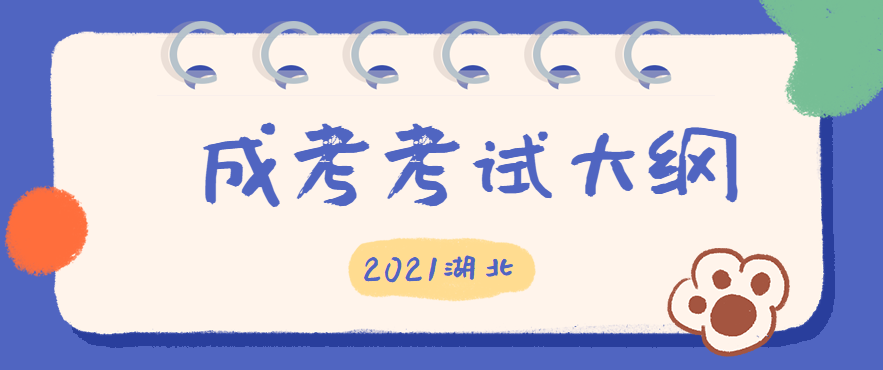 2021年湖北成人高考考试大纲内容（预测版）