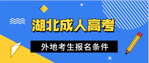 2021年湖北成人高考外地考生报名条件