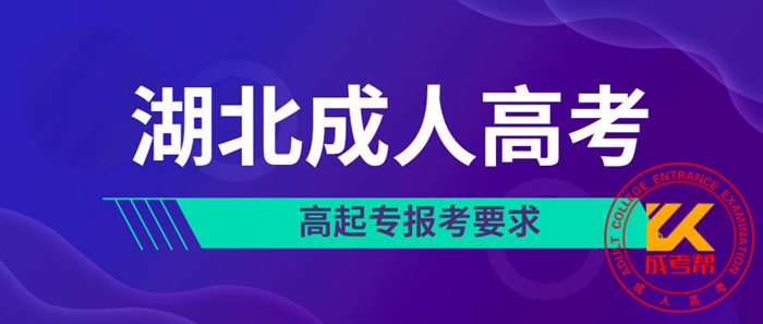 2021年湖北成人高考高起专报考要求