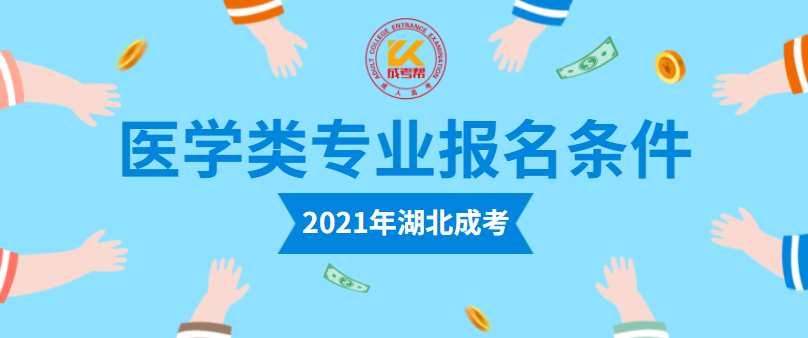 2021年湖北成考医学类专业报名条件