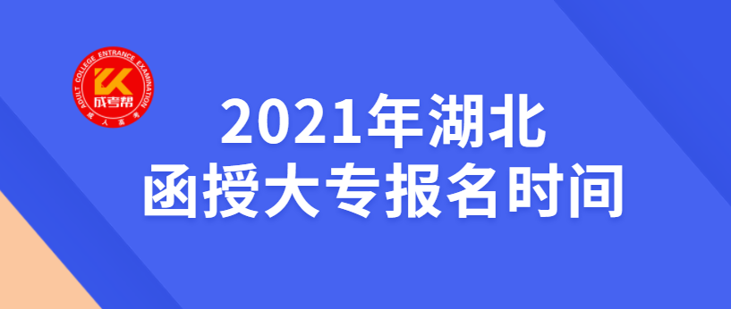 2021年湖北函授大专报名时间