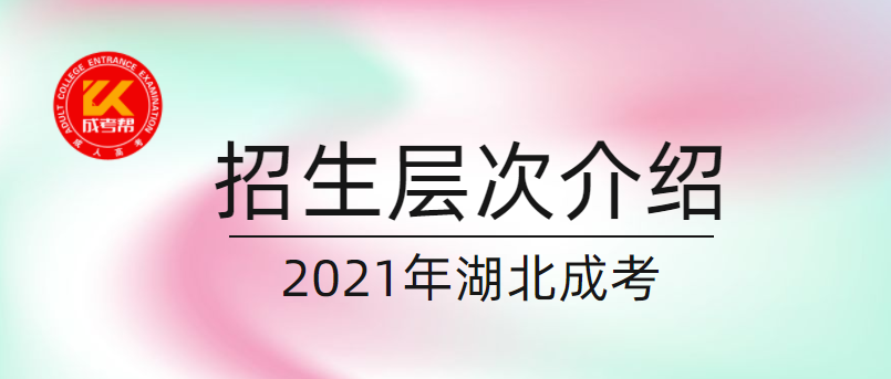 2021年湖北成考招生层次介绍