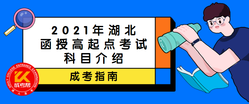 2021年湖北函授高起点考试科目介绍