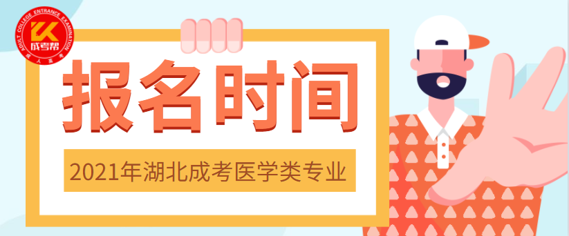 2021年湖北成考医学类专业报名时间