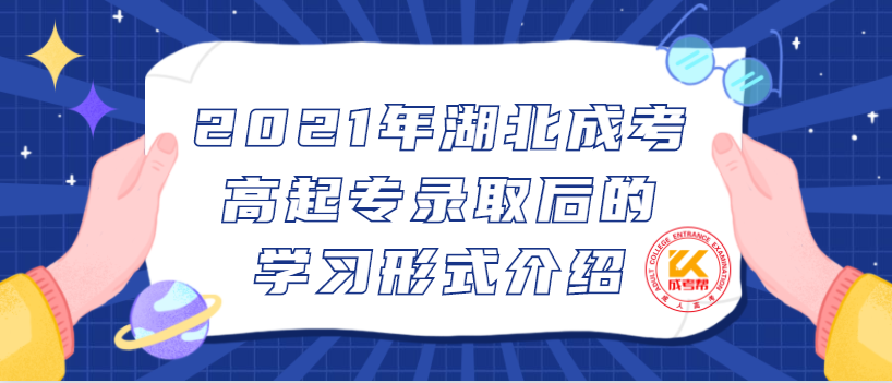 2021年湖北成考高起专录取后的学习形式介绍