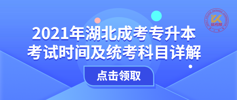 2021年湖北成考专升本考试时间及统考科目详解