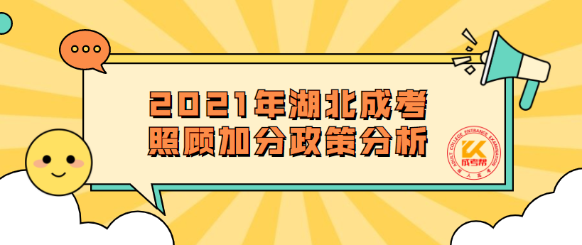 2021年湖北成考照顾加分政策分析