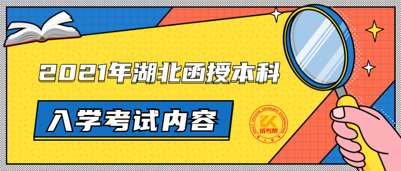 2021年湖北函授本科入学考试内容简介