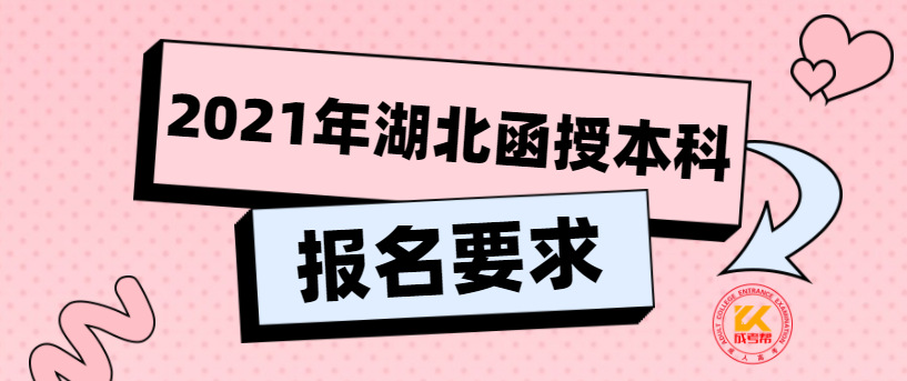 2021年湖北函授本科报名要求