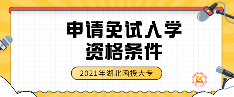 2021年湖北函授大专申请免试入学资格条件限定