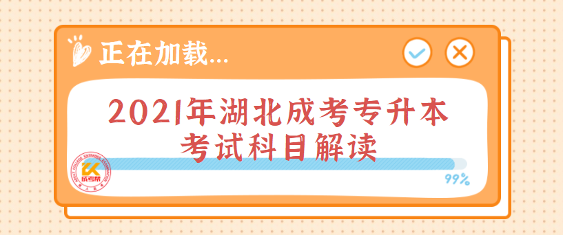 2021年湖北成考专升本考试科目解读