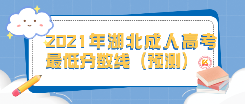 2021年湖北成人高考最低分数线（预测）