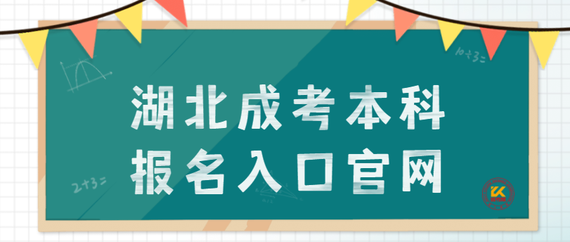 湖北成考本科报名入口官网2021