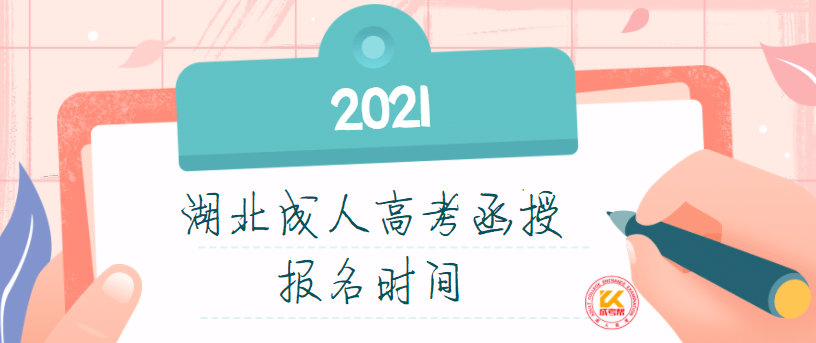 湖北成人高考函授报名时间2021