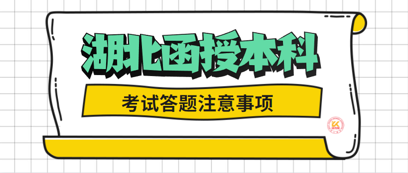 湖北函授本科考试答题注意事项