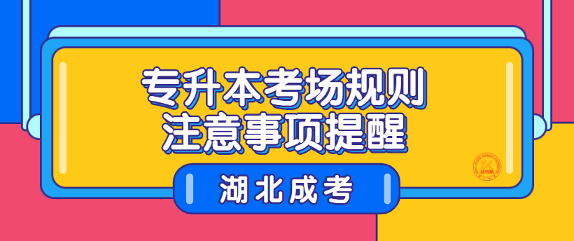 湖北成考专升本考场规则注意事项提醒