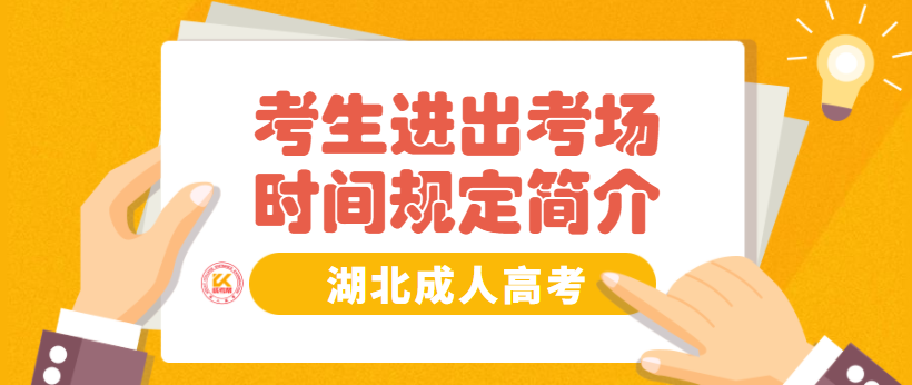 湖北成人高考考生进出考场时间规定简介