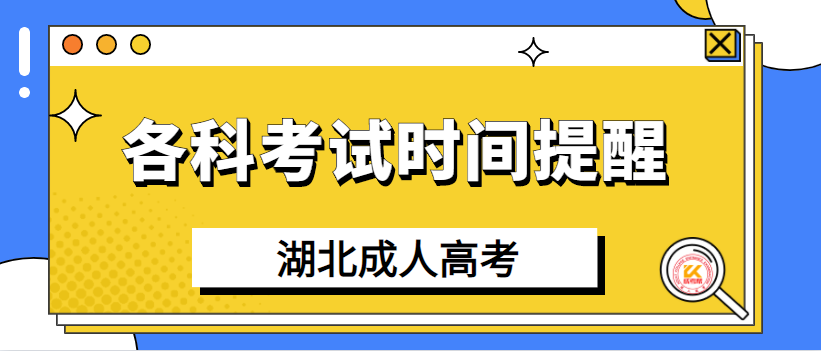 湖北成人高考各科考试时间提醒