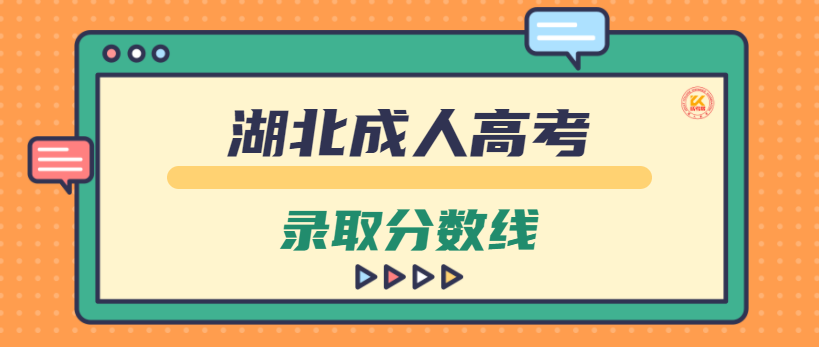 湖北成人高考录取分数线2021