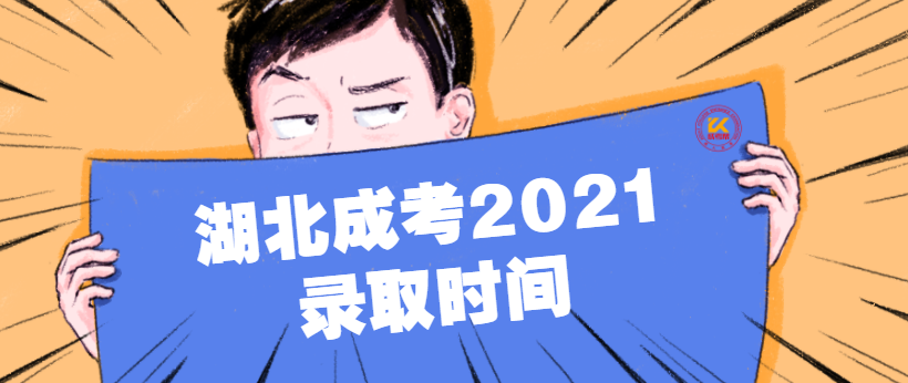 湖北成考2021录取时间