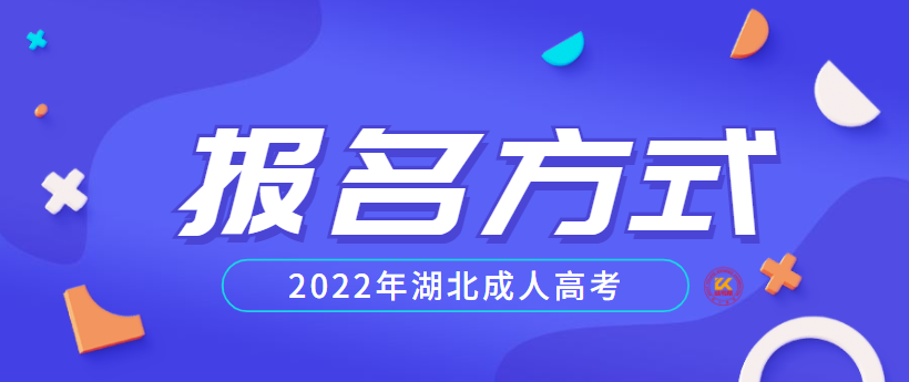 2022年湖北成人高考报名方法解读