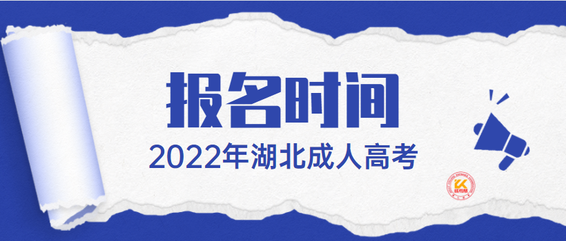 2022年湖北成人高考报名时间