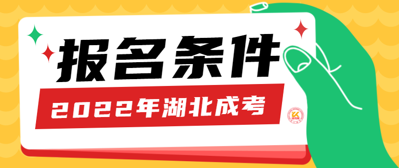 2022年湖北成人高考报名条件