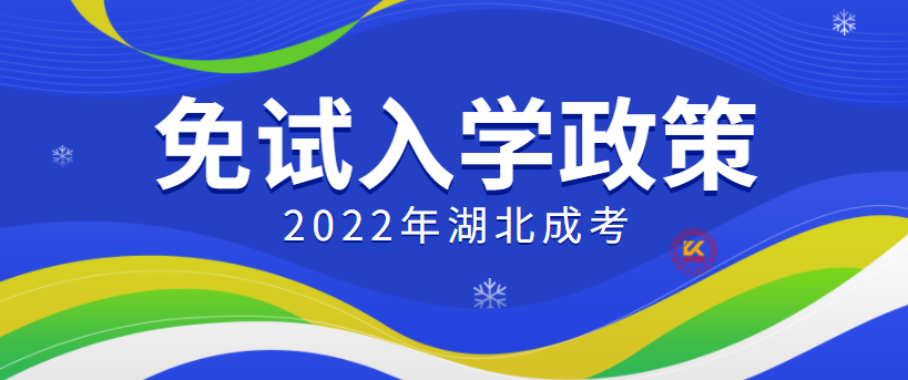 2022年湖北成人高考免试入学政策