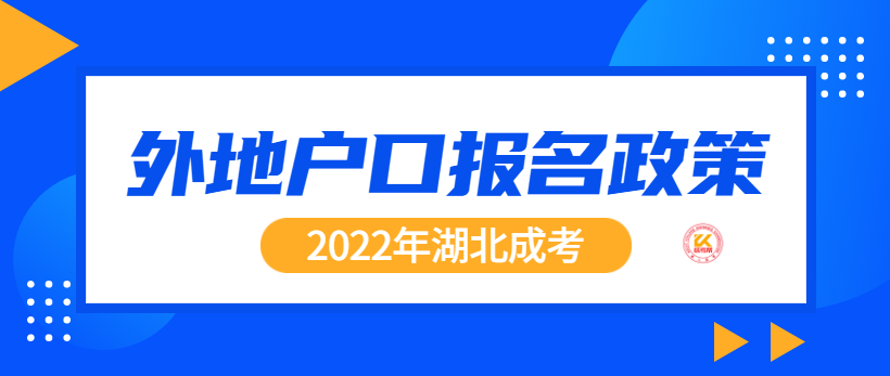 2022年湖北成人高考外地户口报名政策