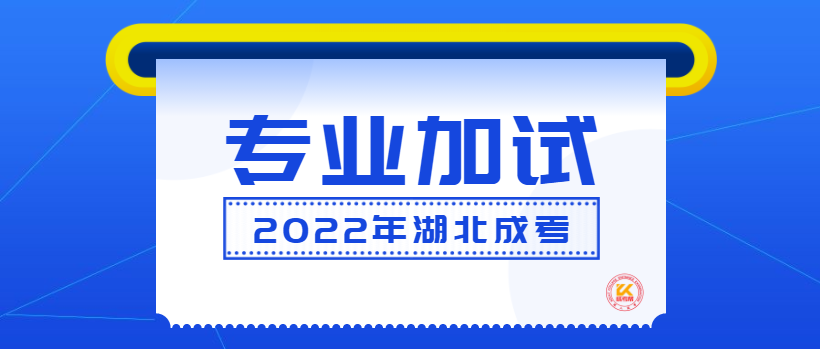 2022年湖北成人高考专业加试政策