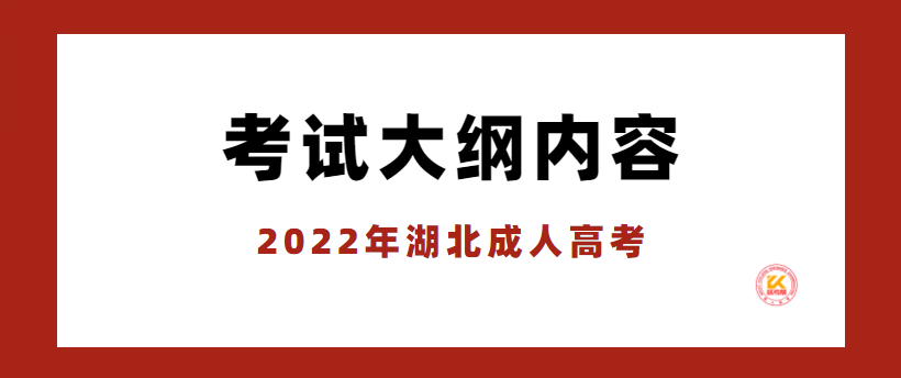 2022年湖北成人高考考试大纲内容