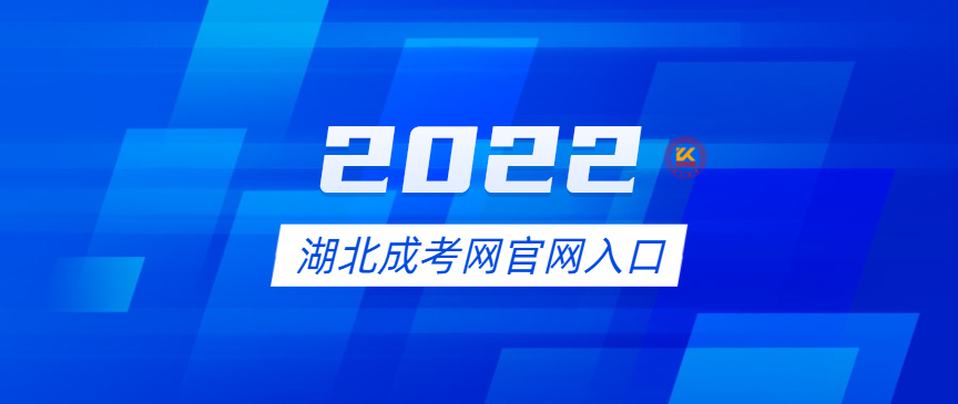 湖北成考网官网入口2022