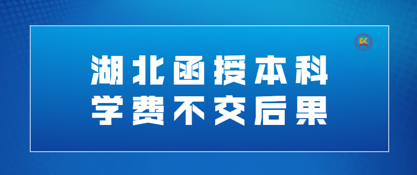 湖北函授本科学费不交后果