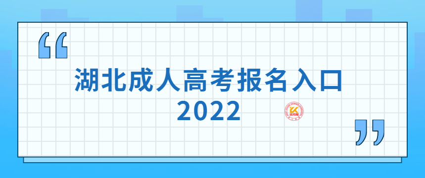 湖北成人高考报名入口2022