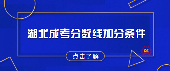 湖北成考分数线加分条件