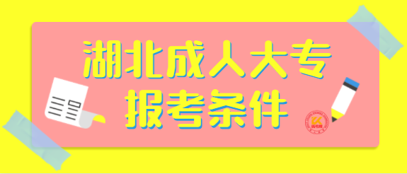 湖北成人大专报考条件