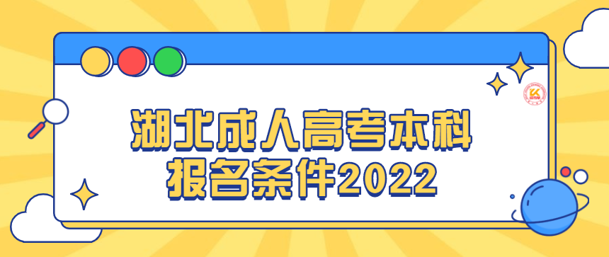 湖北成人高考本科报名条件2022