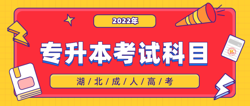 2022年湖北成人高考专升本考试科目