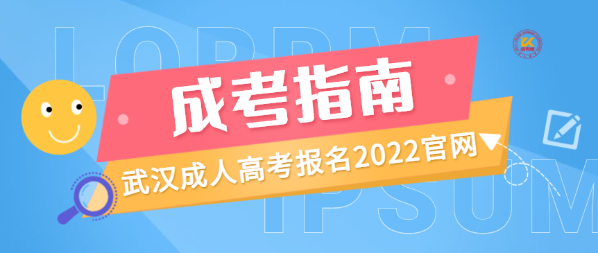 武汉成人高考报名2022官网