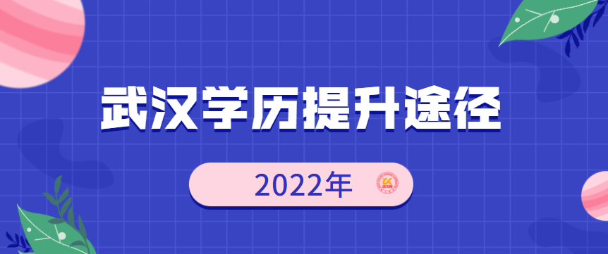 武汉学历提升途径2022年