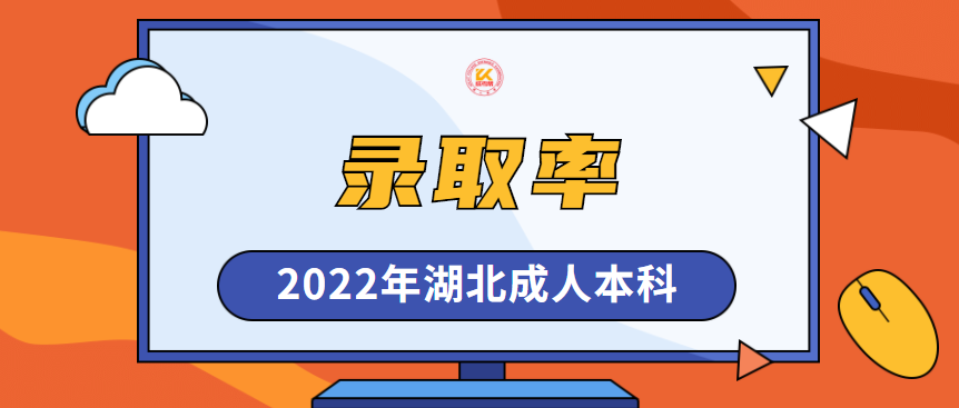 2022年湖北成人本科录取率