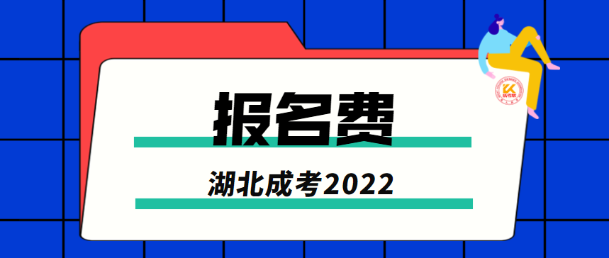 湖北成考报名费2022