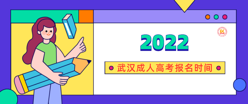 武汉成人高考报名时间2022